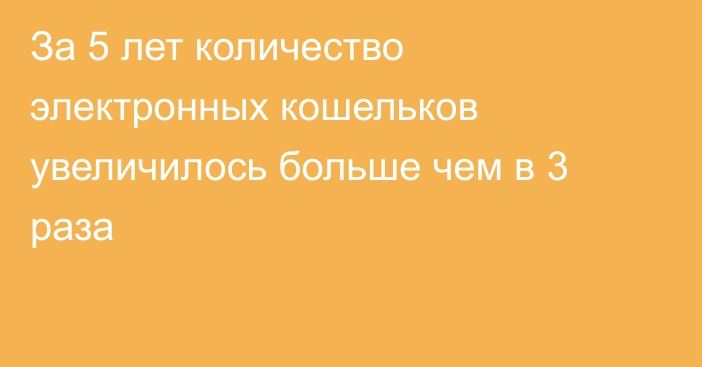 За 5 лет количество электронных кошельков увеличилось больше чем в 3 раза