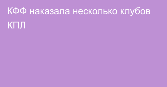 КФФ наказала несколько клубов КПЛ