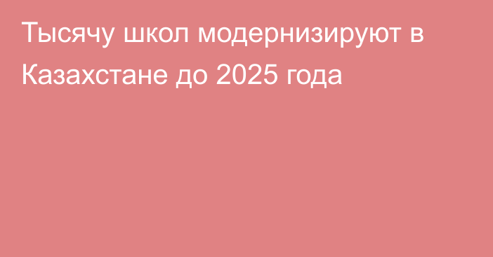 Тысячу школ модернизируют в Казахстане до 2025 года