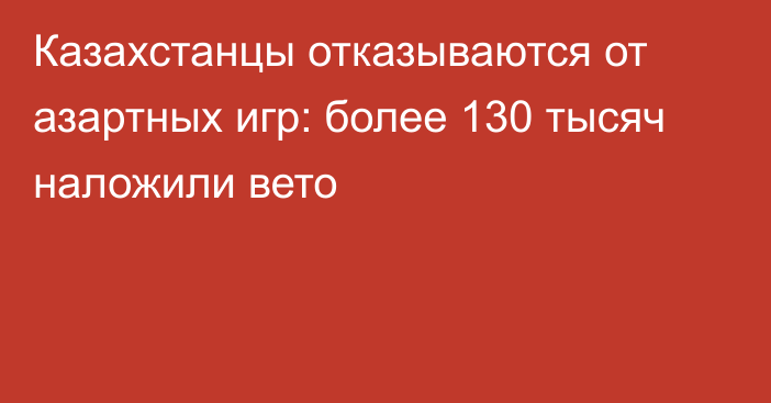 Казахстанцы отказываются от азартных игр: более 130 тысяч наложили вето