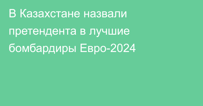 В Казахстане назвали претендента в лучшие бомбардиры Евро-2024