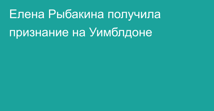 Елена Рыбакина получила признание на Уимблдоне