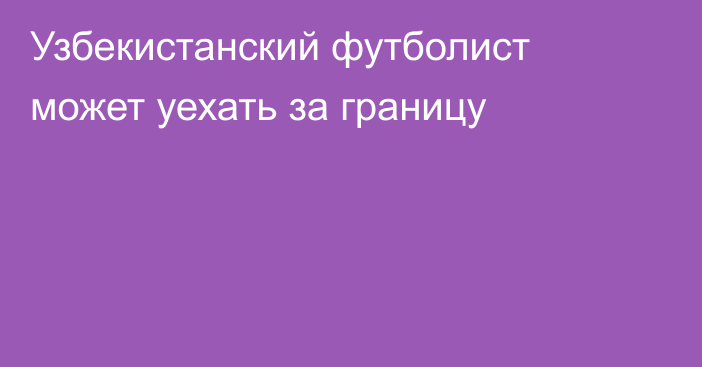 Узбекистанский футболист может уехать за границу