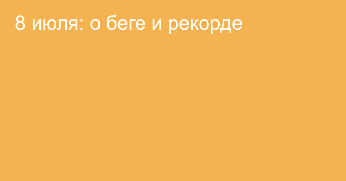 8 июля: о беге и рекорде