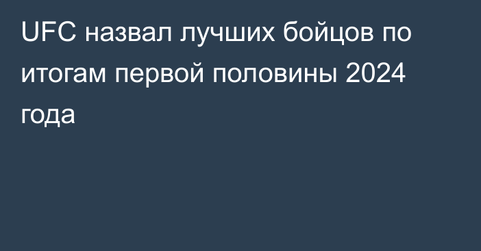 UFC назвал лучших бойцов по итогам первой половины 2024 года