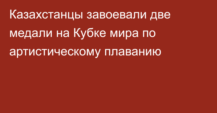 Казахстанцы завоевали две медали на Кубке мира по артистическому плаванию