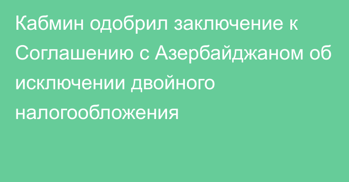 Кабмин одобрил заключение к Соглашению с Азербайджаном  об исключении двойного налогообложения