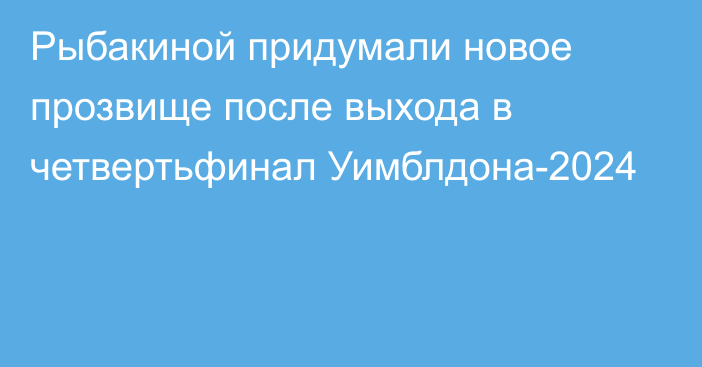 Рыбакиной придумали новое прозвище после выхода в четвертьфинал Уимблдона-2024