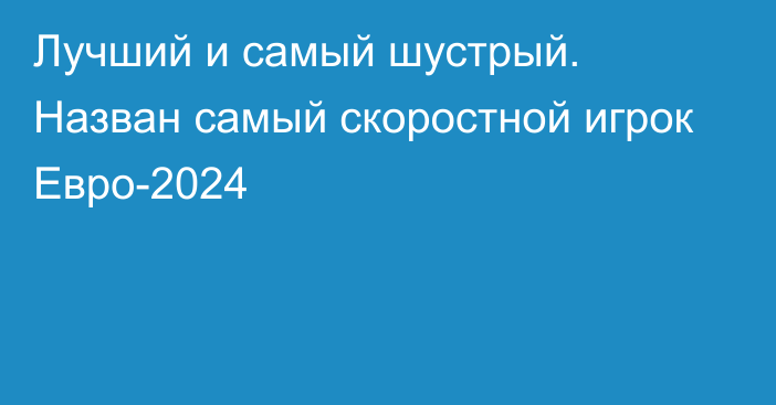 Лучший и самый шустрый. Назван самый скоростной игрок Евро-2024