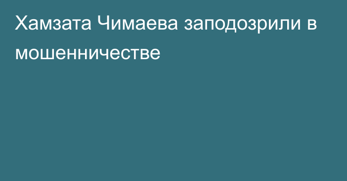 Хамзата Чимаева заподозрили в мошенничестве