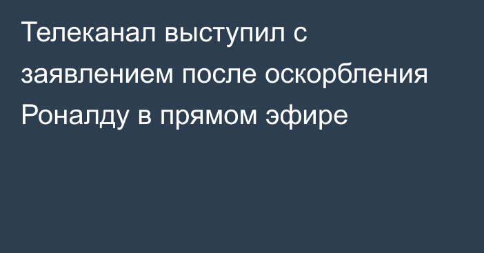 Телеканал выступил с заявлением после оскорбления Роналду в прямом эфире