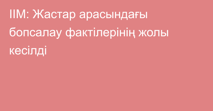 ІІМ: Жастар арасындағы бопсалау фактілерінің жолы кесілді