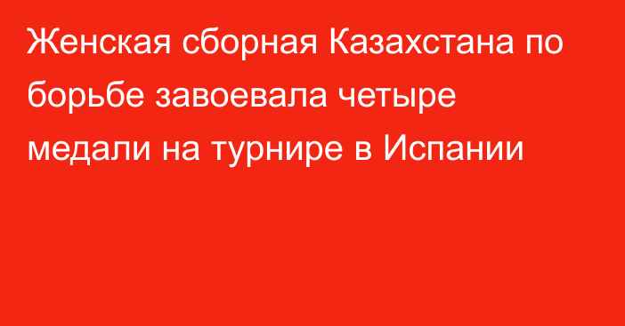 Женская сборная Казахстана по борьбе завоевала четыре медали на турнире в Испании