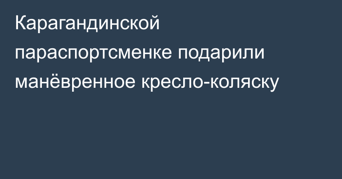 Карагандинской параспортсменке подарили манёвренное кресло-коляску