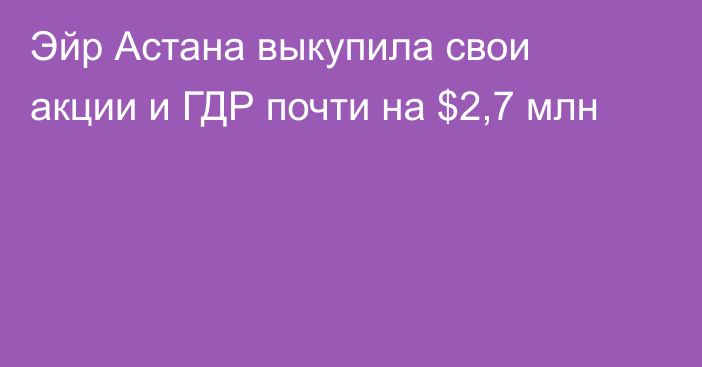 Эйр Астана выкупила свои акции и ГДР почти на $2,7 млн