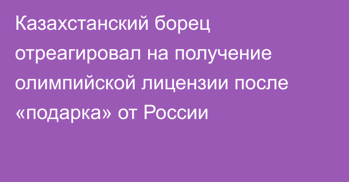 Казахстанский борец отреагировал на получение олимпийской лицензии после «подарка» от России