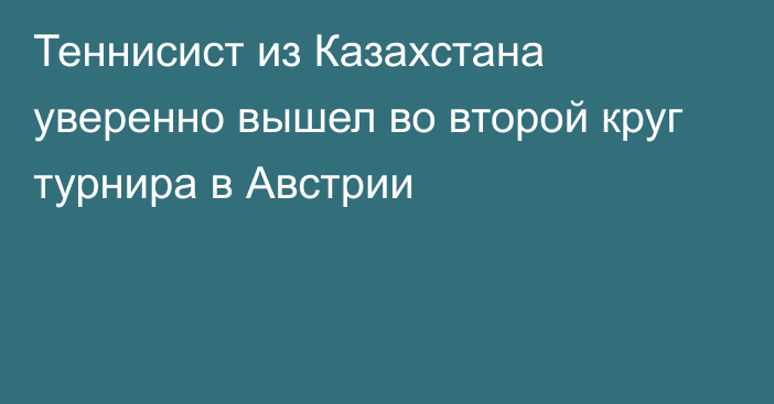 Теннисист из Казахстана уверенно вышел во второй круг турнира в Австрии