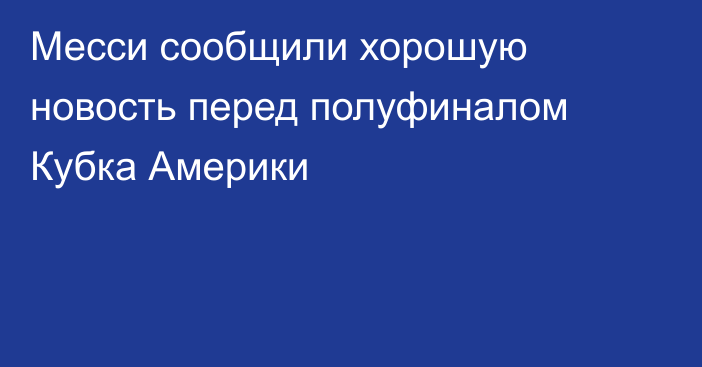 Месси сообщили хорошую новость перед полуфиналом Кубка Америки