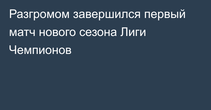 Разгромом завершился первый матч нового сезона Лиги Чемпионов