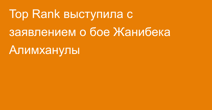 Top Rank выступила с заявлением о бое Жанибека Алимханулы