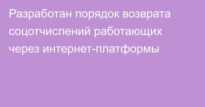 Разработан порядок возврата соцотчислений работающих через интернет-платформы