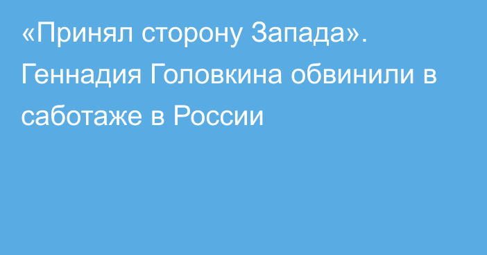 «Принял сторону Запада». Геннадия Головкина обвинили в саботаже в России