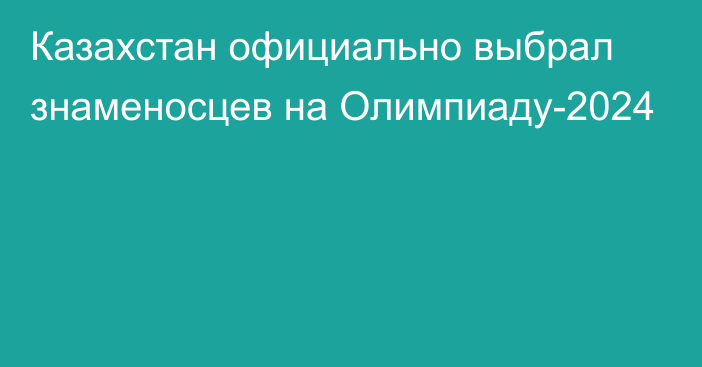 Казахстан официально выбрал знаменосцев на Олимпиаду-2024