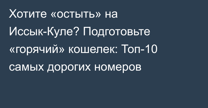 Хотите «остыть» на Иссык-Куле? Подготовьте «горячий» кошелек: Топ-10 самых дорогих номеров