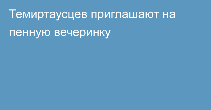 Темиртаусцев приглашают на пенную вечеринку