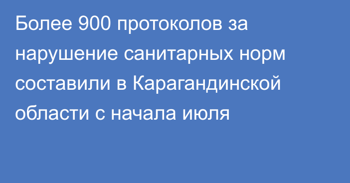 Более 900 протоколов за нарушение санитарных норм составили в Карагандинской области с начала июля