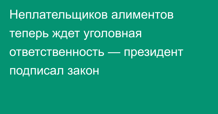 Неплательщиков алиментов теперь ждет уголовная ответственность — президент подписал закон 