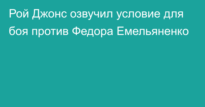 Рой Джонс озвучил условие для боя против Федора Емельяненко