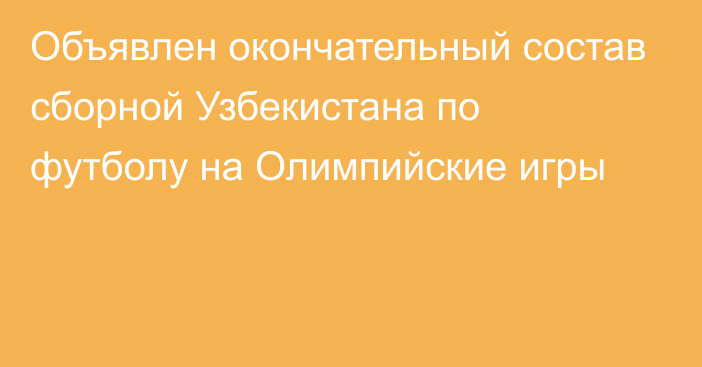 Объявлен окончательный состав сборной Узбекистана по футболу на Олимпийские игры