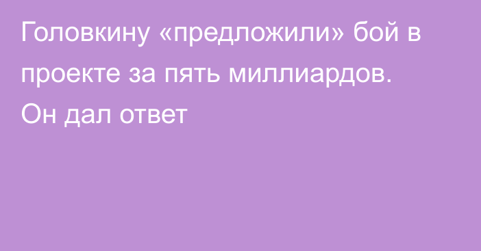 Головкину «предложили» бой в проекте за пять миллиардов. Он дал ответ