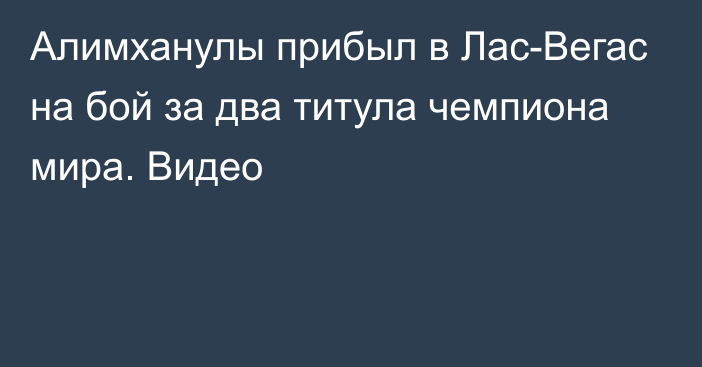 Алимханулы прибыл в Лас-Вегас на бой за два титула чемпиона мира. Видео