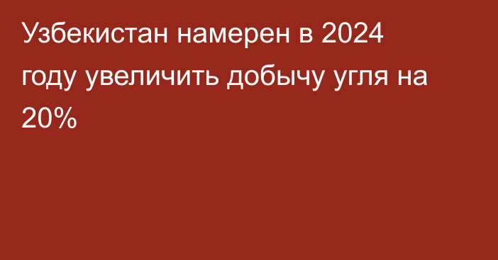 Узбекистан намерен в 2024 году увеличить добычу угля на 20%