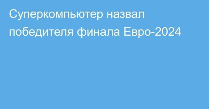 Суперкомпьютер назвал победителя финала Евро-2024