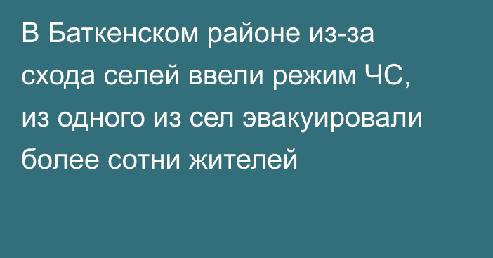 В Баткенском районе из-за схода селей ввели режим ЧС, из одного из сел эвакуировали более сотни жителей