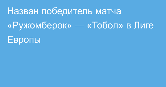 Назван победитель матча «Ружомберок» — «Тобол» в Лиге Европы