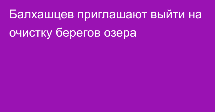 Балхашцев приглашают выйти на очистку берегов озера