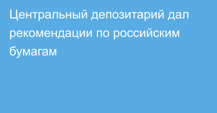 Центральный депозитарий дал рекомендации по российским бумагам