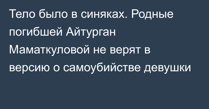 Тело было в синяках. Родные погибшей Айтурган Маматкуловой не верят в версию о самоубийстве девушки