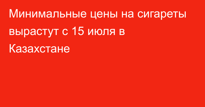 Минимальные цены на сигареты вырастут с 15 июля в Казахстане