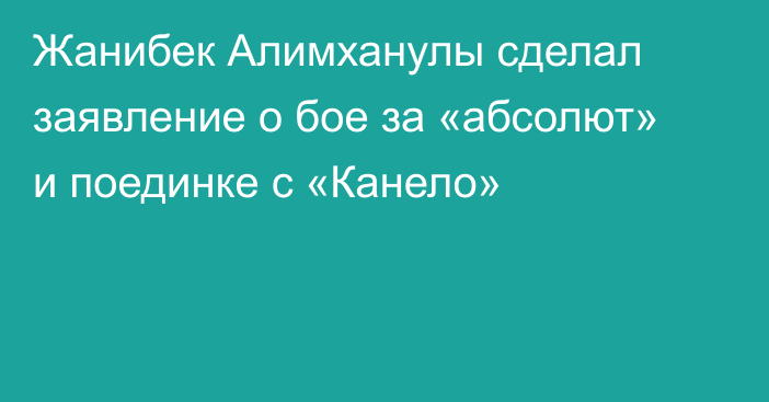 Жанибек Алимханулы сделал заявление о бое за «абсолют» и поединке с «Канело»