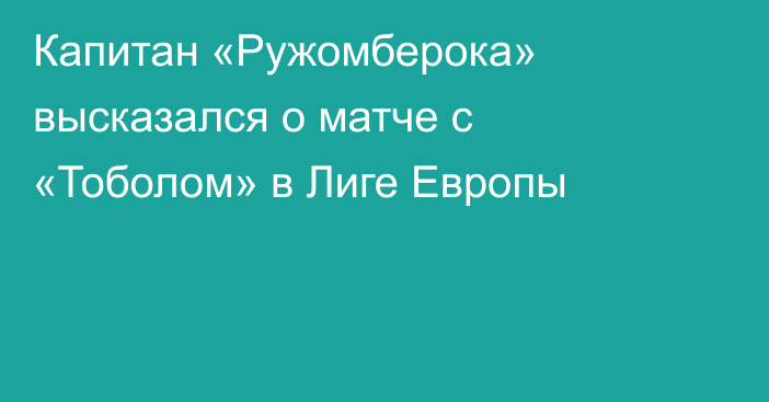 Капитан «Ружомберока» высказался о матче с «Тоболом» в Лиге Европы