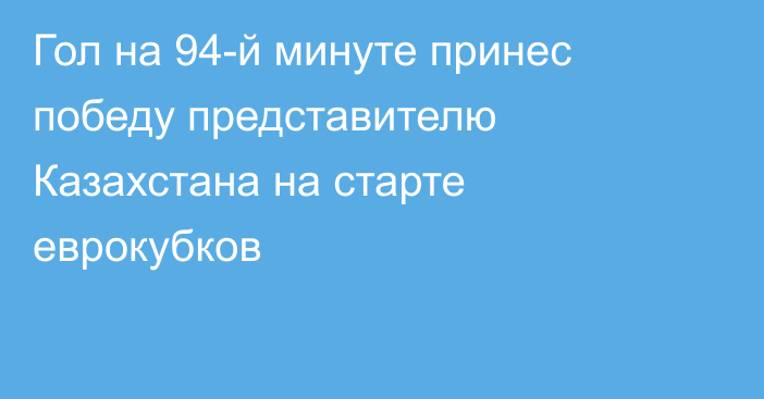 Гол на 94-й минуте принес победу представителю Казахстана на старте еврокубков