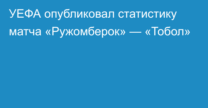 УЕФА опубликовал статистику матча «Ружомберок» — «Тобол»