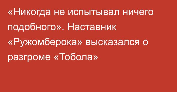 «Никогда не испытывал ничего подобного». Наставник «Ружомберока» высказался о разгроме «Тобола»