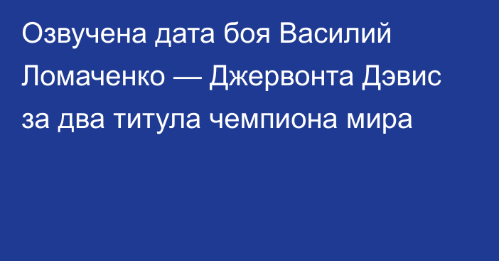 Озвучена дата боя Василий Ломаченко — Джервонта Дэвис за два титула чемпиона мира