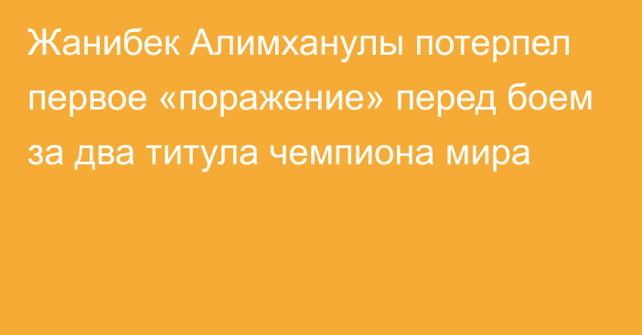 Жанибек Алимханулы потерпел первое «поражение» перед боем за два титула чемпиона мира